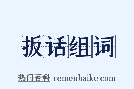 扳话组词是什么意思的图片